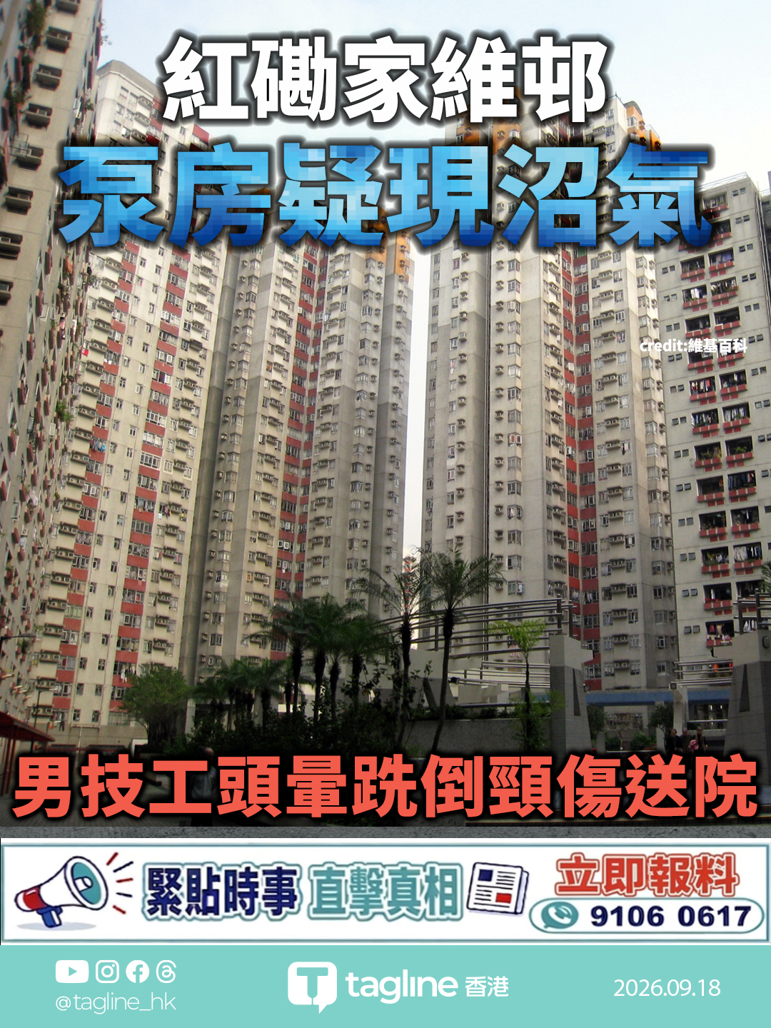 紅磡家維邨泵房疑現沼氣 男技工頭暈跣倒頸傷送院