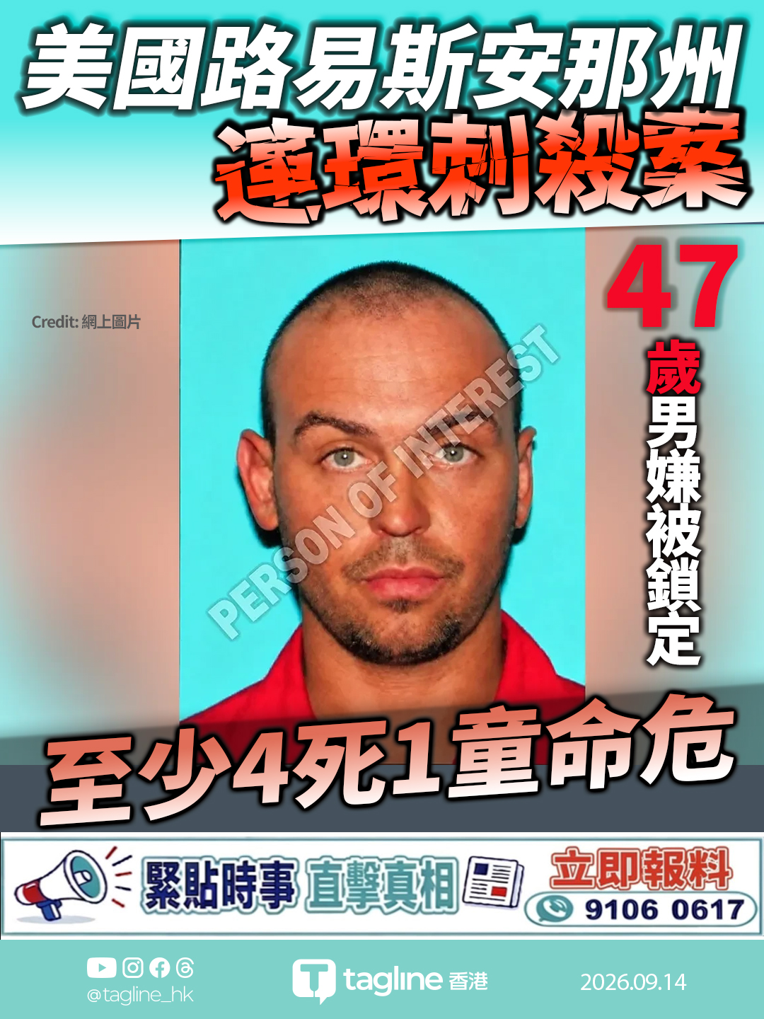 美國路易斯安那州驚傳連環刺殺案 至少4死1童命危 47歲男嫌被鎖定