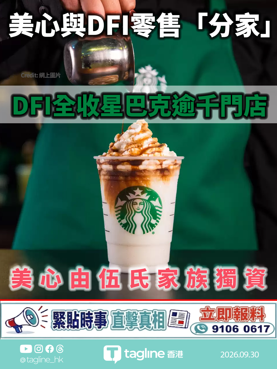 美心與DFI零售「分家」DFI全收星巴克逾千門店 美心由伍氏家族獨資