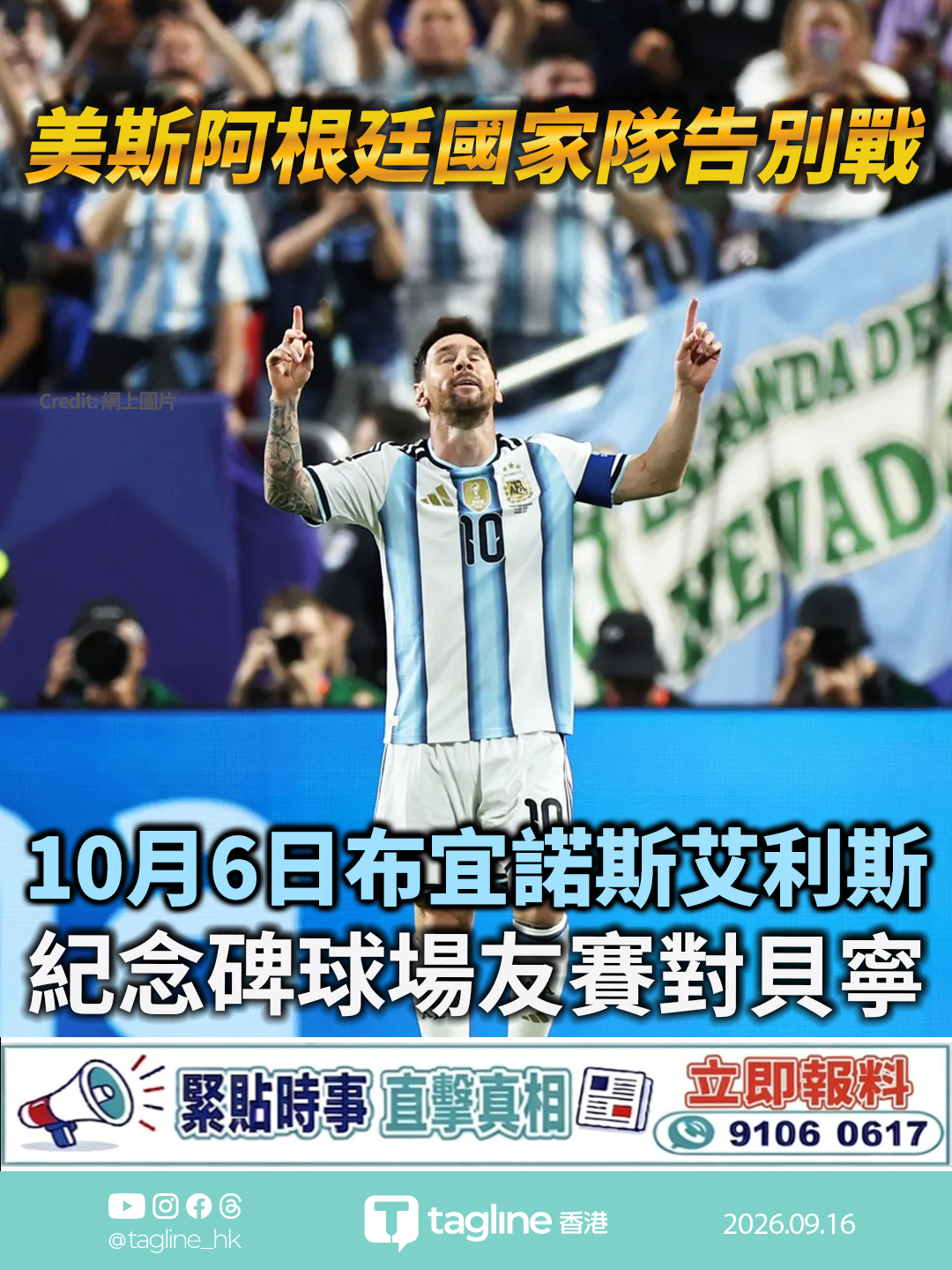 美斯主場告別阿根廷國家隊 10月6日布宜諾斯艾利斯紀念碑球場友賽對貝寧