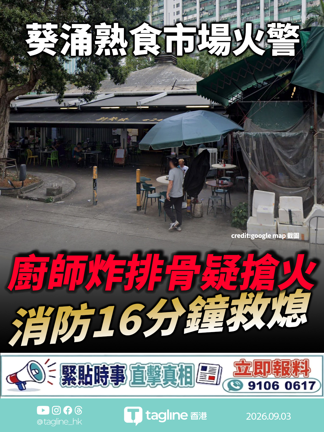 葵涌熟食市場火警 廚師炸排骨疑搶火 消防16分鐘救熄