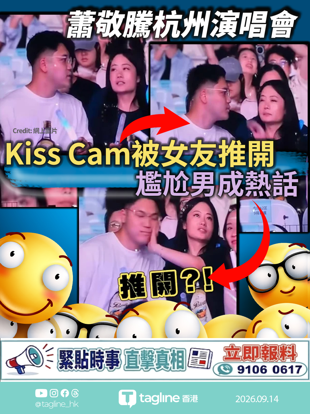 蕭敬騰杭州演唱會 Kiss Cam被女友推開 尷尬男成熱話