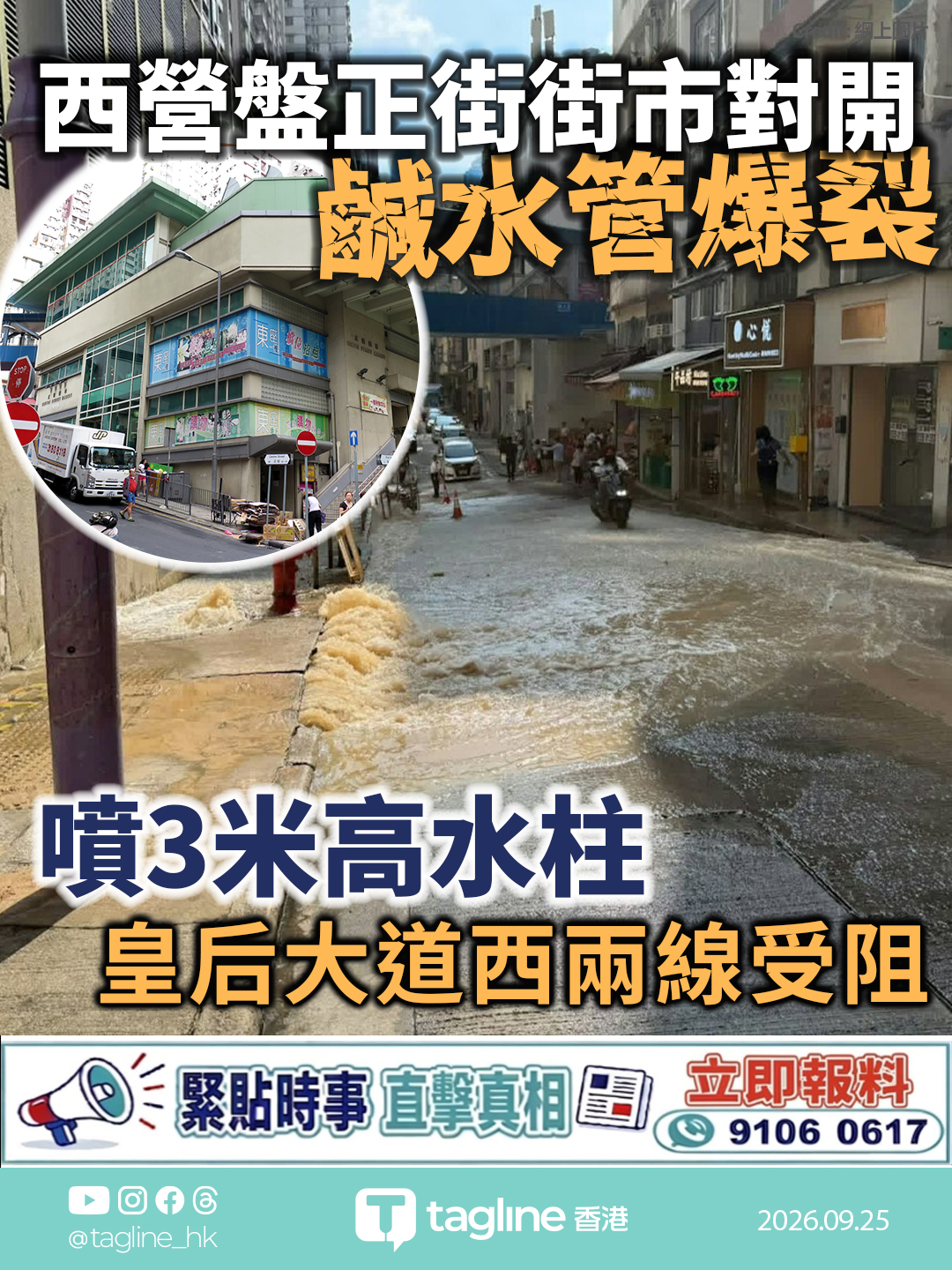 西營盤正街街市對開鹹水管爆裂 噴3米高水柱 皇后大道西兩線受阻泥水夾雜砂石湧路面 多處過路處封閉 水務署關掣搶修 正街一段行車線封閉