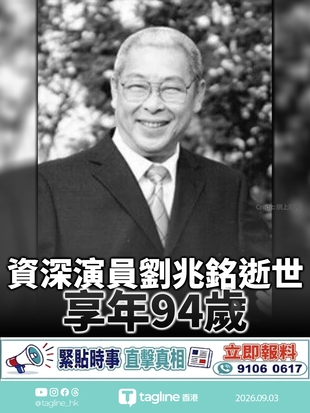 資深演員劉兆銘逝世 享年94歲 好友丁羽證死訊：傍晚6時安詳離世