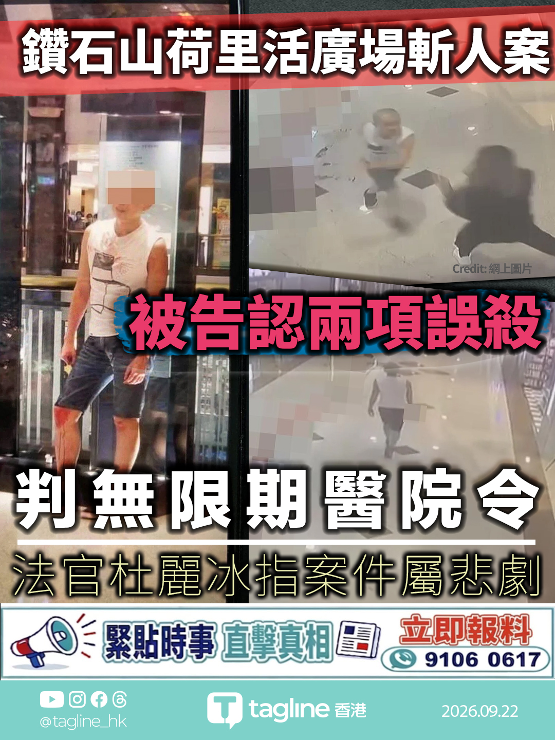 鑽石山荷里活廣場斬人案 被告認兩項誤殺 判無限期醫院令