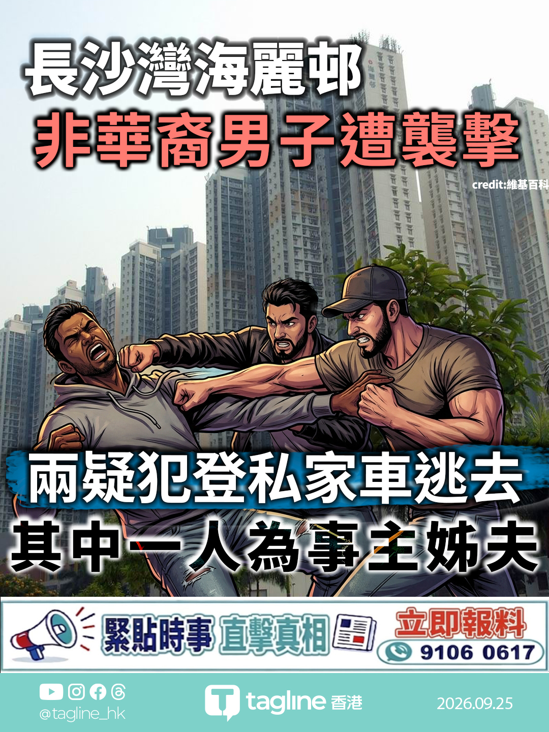長沙灣海麗邨非華裔男子遭襲擊 手腳受傷送院 警追緝兩疑犯兩疑犯登私家車逃去 據悉均為巴基斯坦裔 其中一人為事主姊夫
