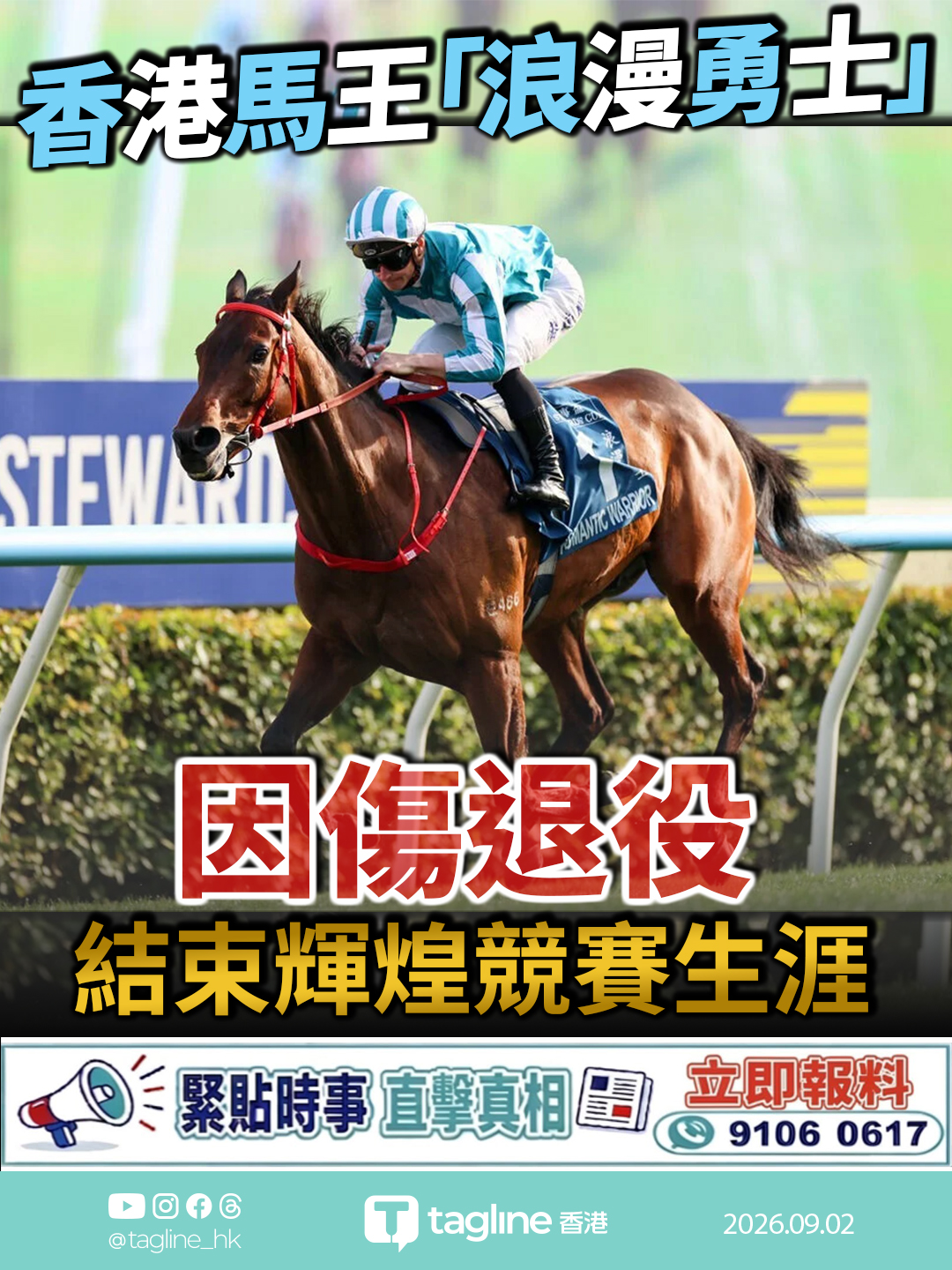 香港馬王「浪漫勇士」因傷退役 結束輝煌競賽生涯