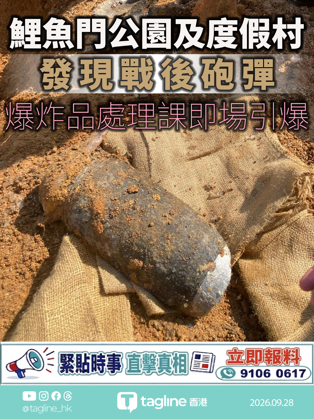 鯉魚門公園及度假村發現戰後砲彈 爆炸品處理課即場引爆