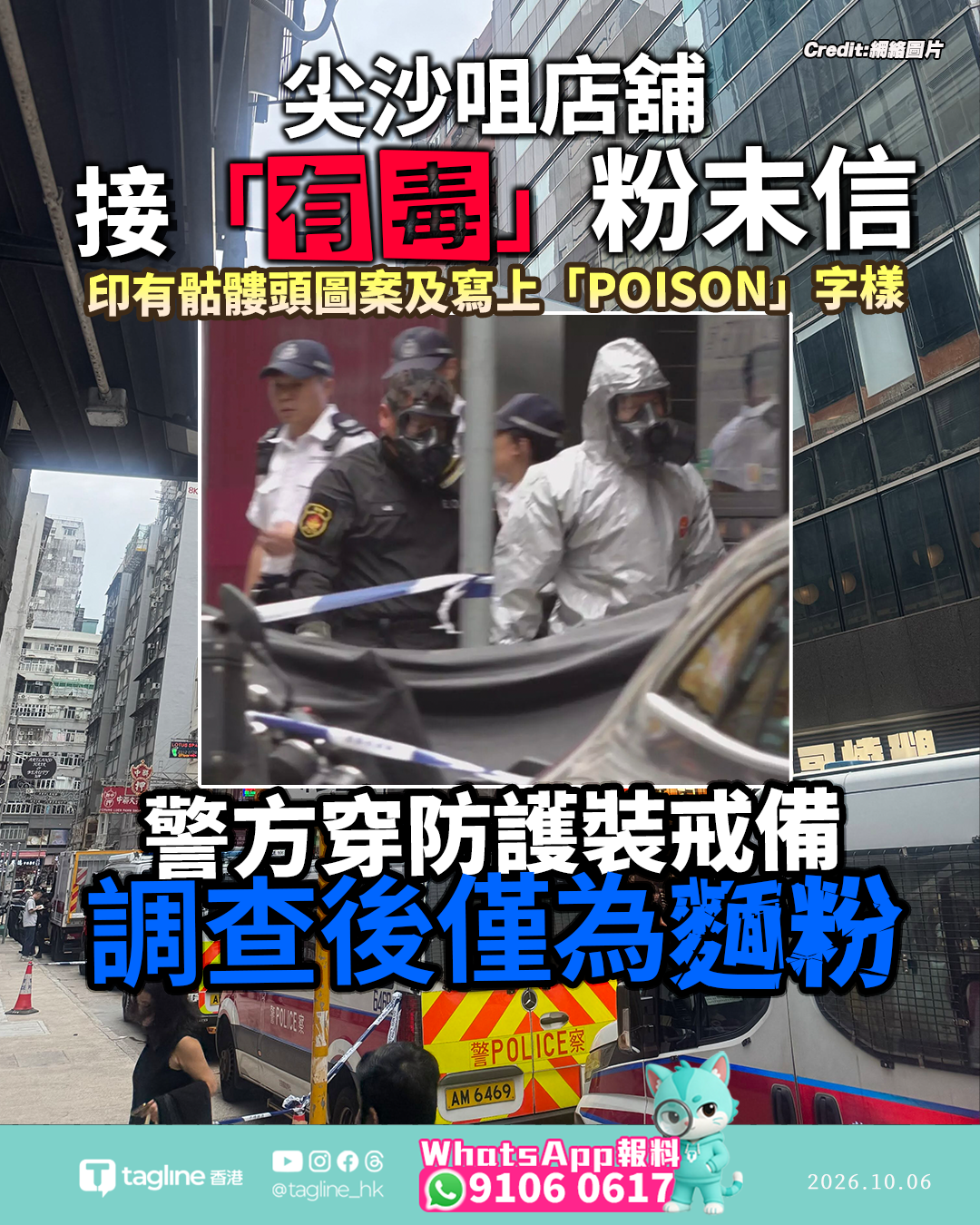 尖沙咀店舖接「有毒」粉末信 警方穿防護裝戒備 調查後僅為麵粉 堪富利士道一度全線封閉