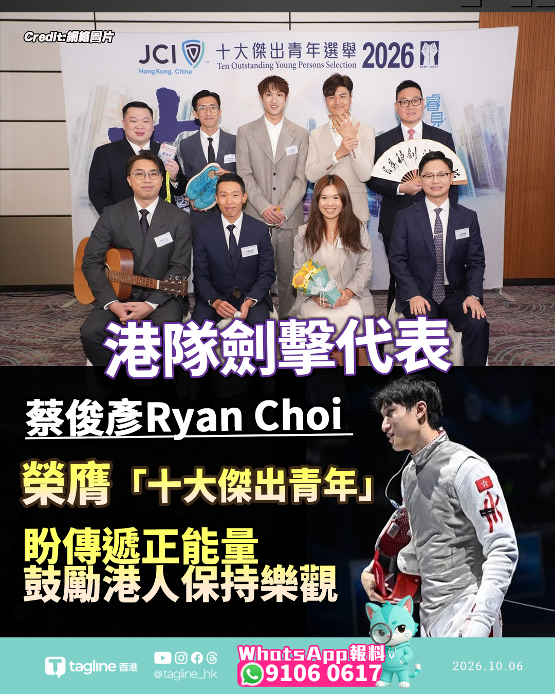 港隊劍擊名將蔡俊彥榮膺「十大傑出青年」 盼傳遞正能量鼓勵港人保持樂觀