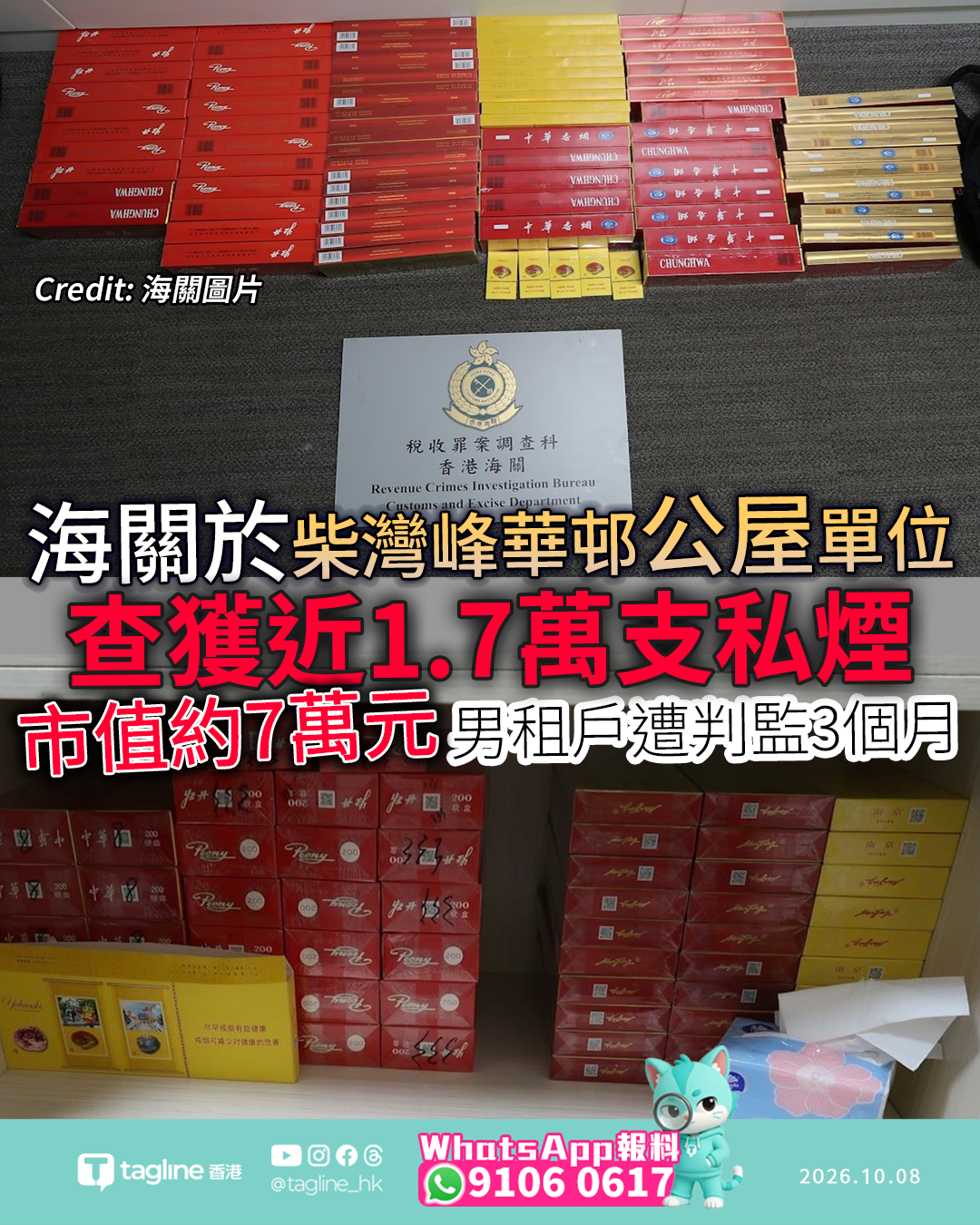 海關柴灣峰華邨公屋單位查獲近1.7萬支私煙 男租戶遭判監3個月