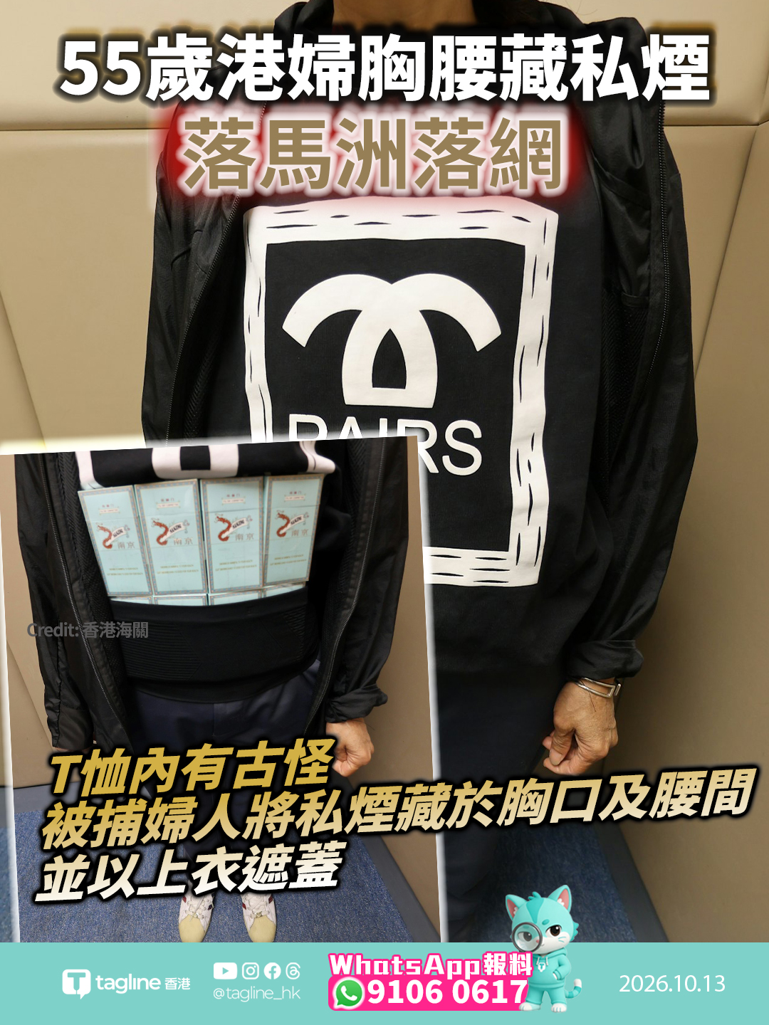 55歲港婦胸腰藏私煙落馬洲落網 違反《應課稅品條例》判監4星期及罰款千元T恤內有古怪 被捕婦人將私煙藏於胸口及腰間 並以上衣遮蓋