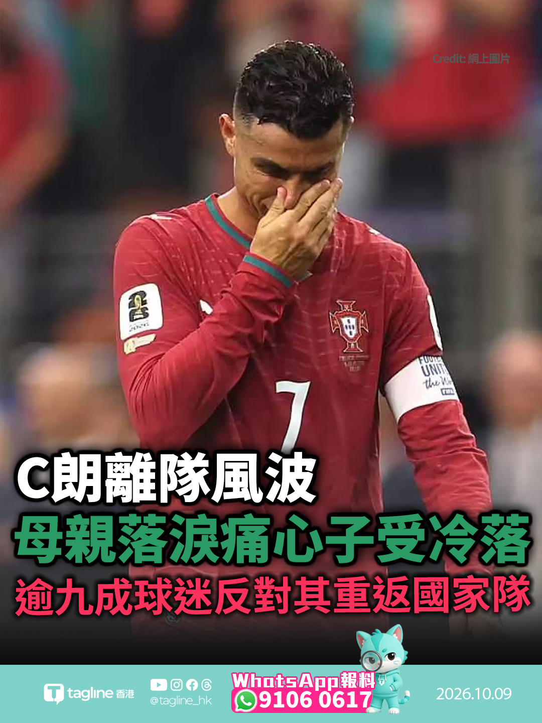 C朗離隊風波 母親落淚痛心子受冷落 葡媒指逾九成球迷反對其重返國家隊