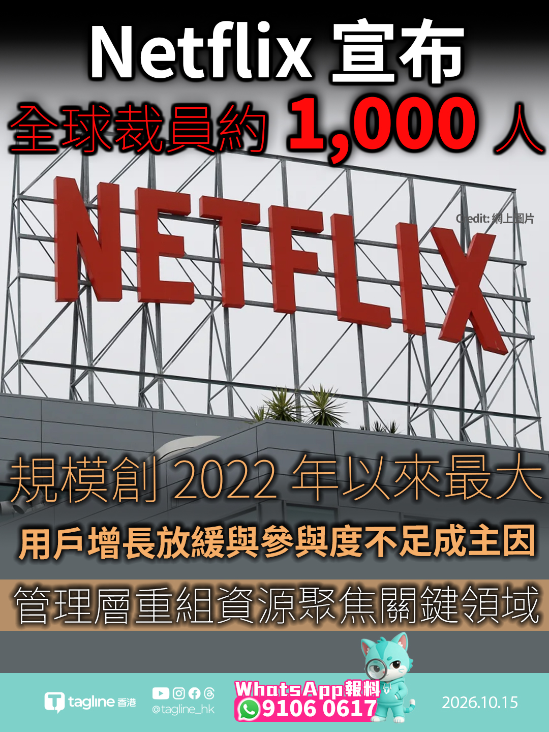 Netflix 宣布全球裁員約 1,000 人 規模創 2022 年以來最大用戶增長放緩與參與度不足成主因 管理層重組資源聚焦關鍵領域