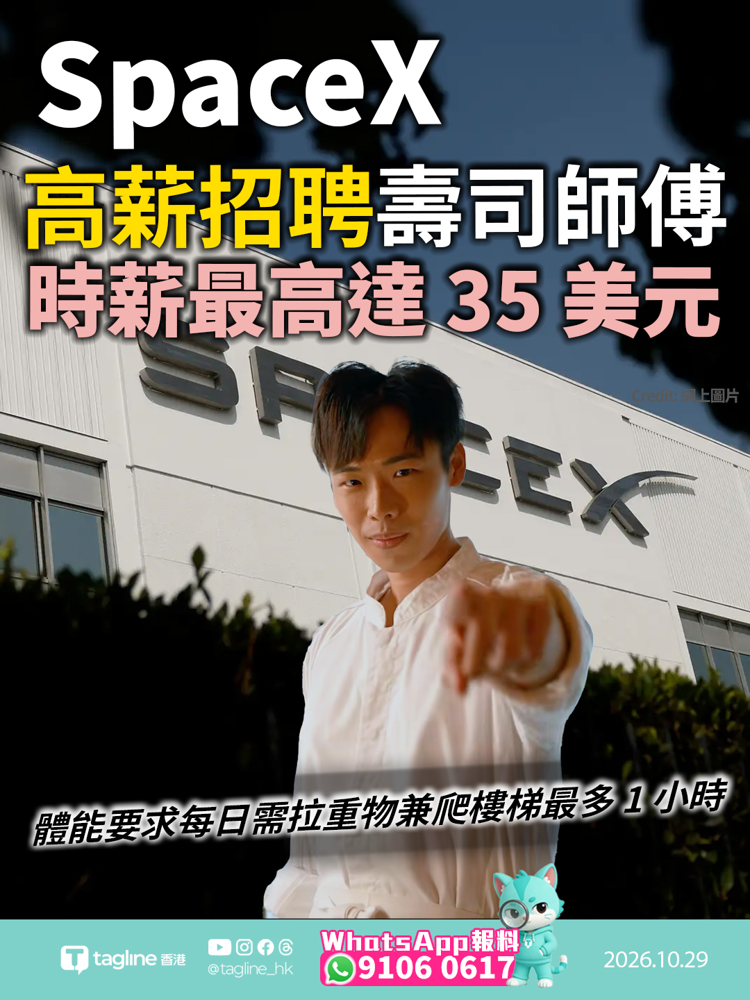 SpaceX 高薪招聘壽司師傅時薪最高達 35 美元 另列多項體能要求每日需拉重物兼爬樓梯最多 1 小時要求三年經驗及美籍身分 日薪逾 2,500 港元吸引餐飲人才投考