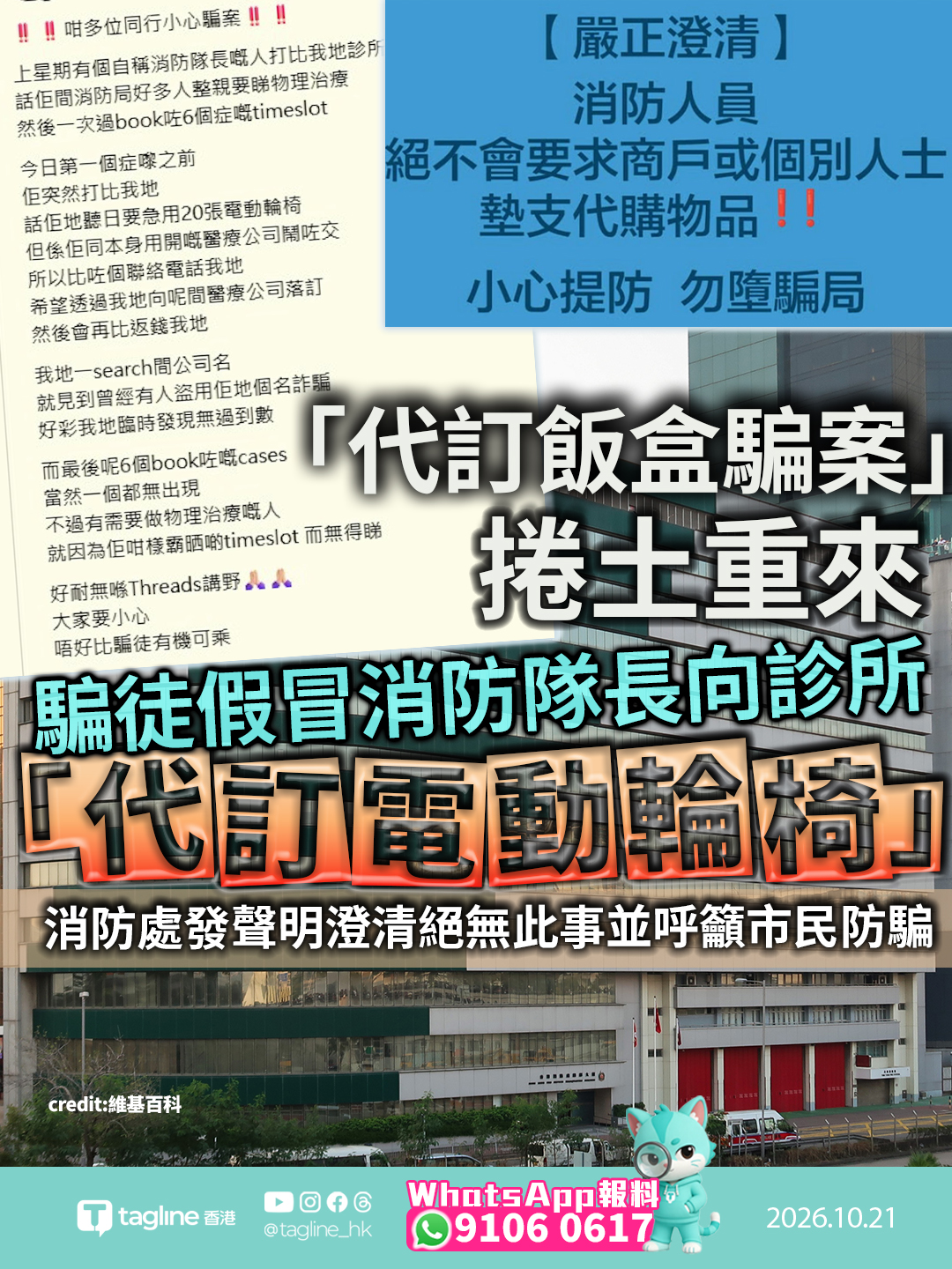「代訂飯盒騙案」變種為「代訂電動輪椅」捲土重來 騙徒假冒消防隊長向診所招搖撞騙 物理治療診所及時識破免受金錢損失 消防處發聲明澄清絕無此事並呼籲市民防騙