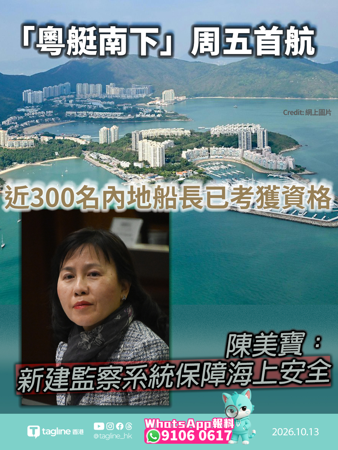「粵艇南下」周五首航 近300名內地船長已考獲資格 陳美寶：新建監察系統保障海上安全