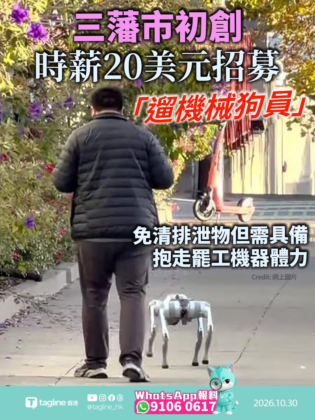 三藩市初創 Dimensional 時薪 20 美元招募「遛機械狗員」 免清排泄物但需具備抱走罷工機器體力採購逾百隻宇樹科技機械狗行走社區路段 採集真實數據開發 AI 開源機器人操作系統