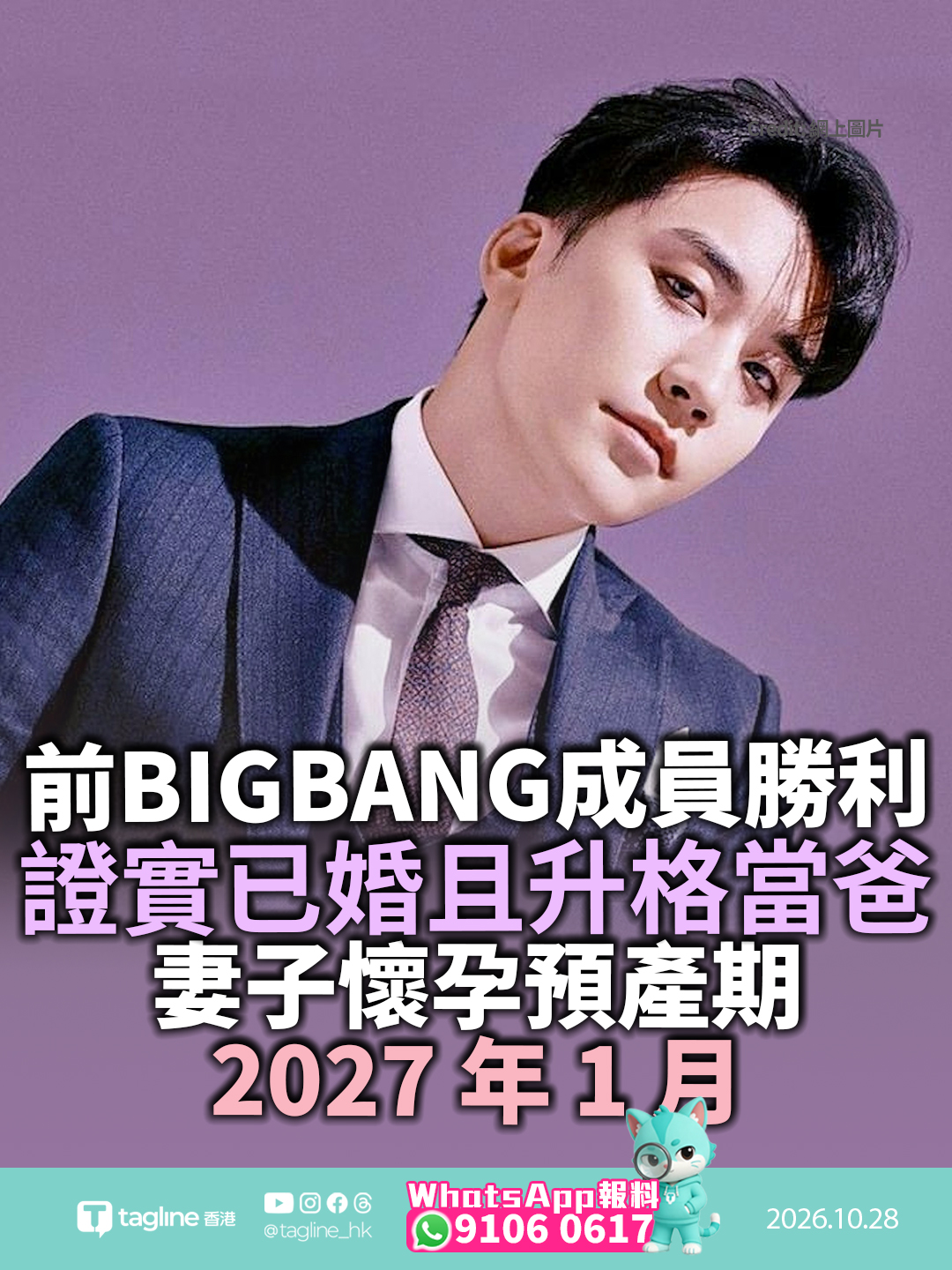 前 BIGBANG 成員勝利證實已婚且升格當爸 妻子懷孕預產期 2027 年 1 月低調完成結婚登記不辦婚禮專注胎教 親自受訪坦言責任加重懇請外界給予空間