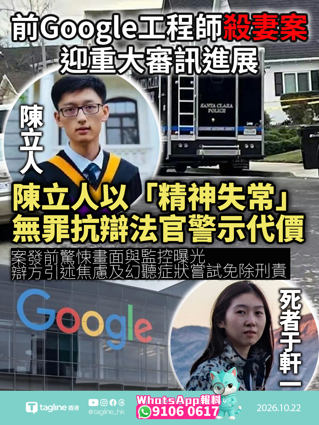 前Google工程師殺妻案迎重大審訊進展 陳立人以「精神失常」無罪抗辯法官警示代價案發前驚悚畫面與監控曝光 辯方引述焦慮及幻聽症狀嘗試免除刑責
