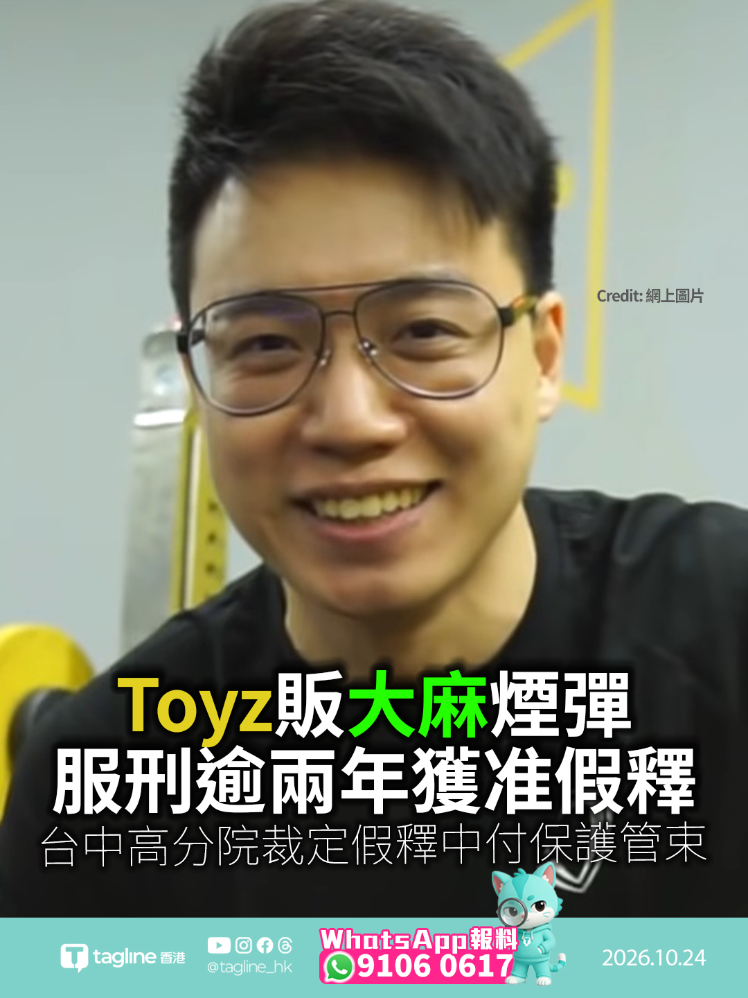 劉偉健（Toyz）販大麻煙彈服刑逾兩年獲准假釋 台中高分院裁定假釋中付保護管束入獄服刑經矯正署核准假釋 待相關程序完成後重獲自由