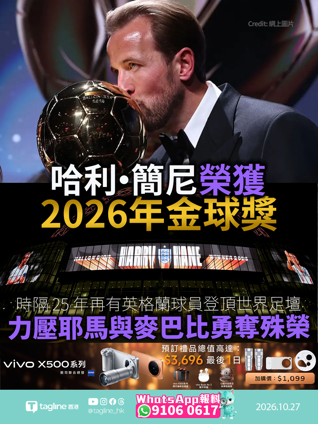 哈利 簡尼榮獲 2026 年金球獎 時隔 25 年再有英格蘭球員登頂世界足壇力壓耶馬與麥巴比勇奪殊榮