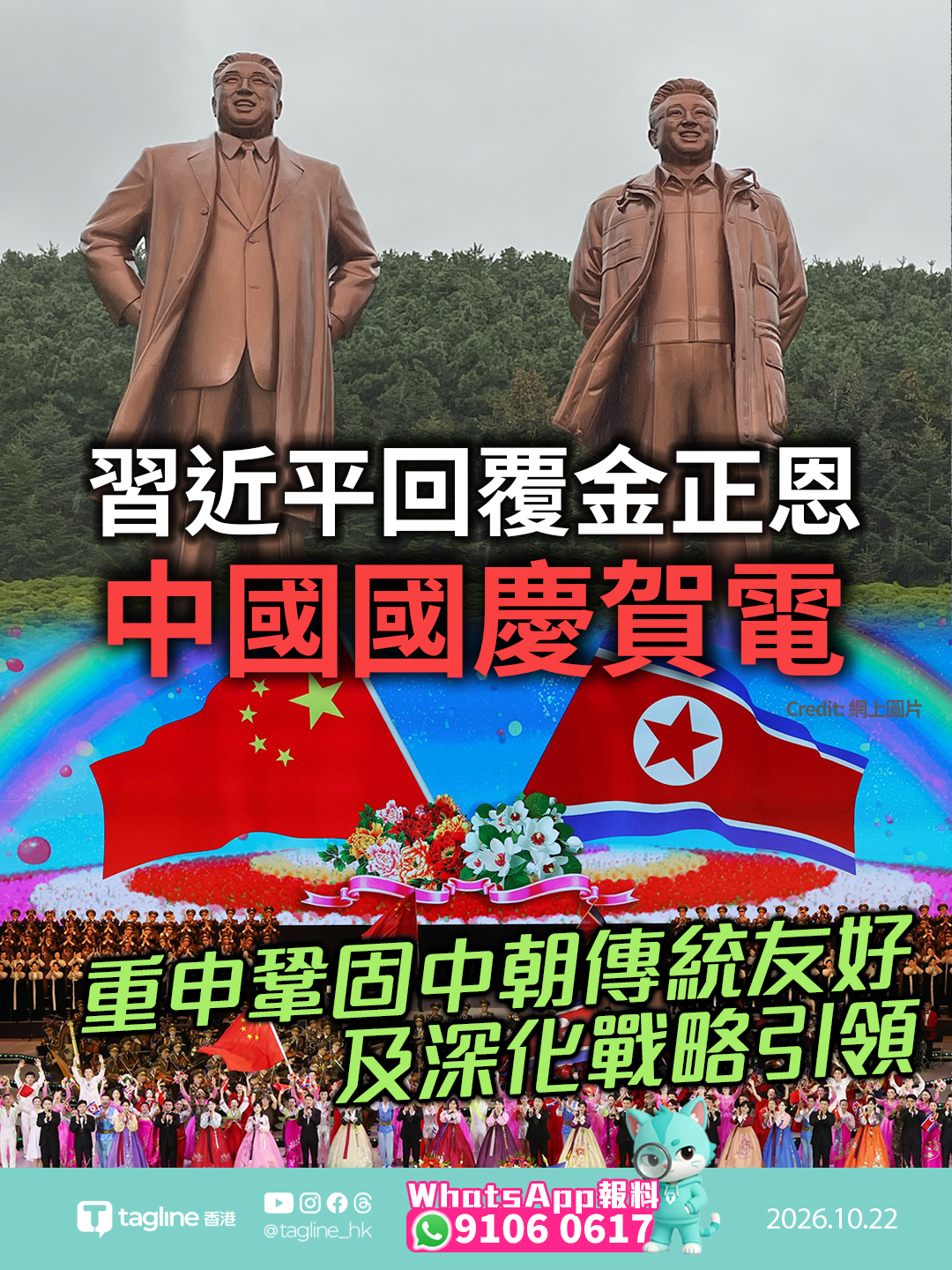 國家主席習近平回覆金正恩中國國慶賀電 重申鞏固中朝傳統友好及深化戰略引領指兩國山水相連命運與共 新鴨綠江大橋通車預示雙邊經貿合作邁向新里程