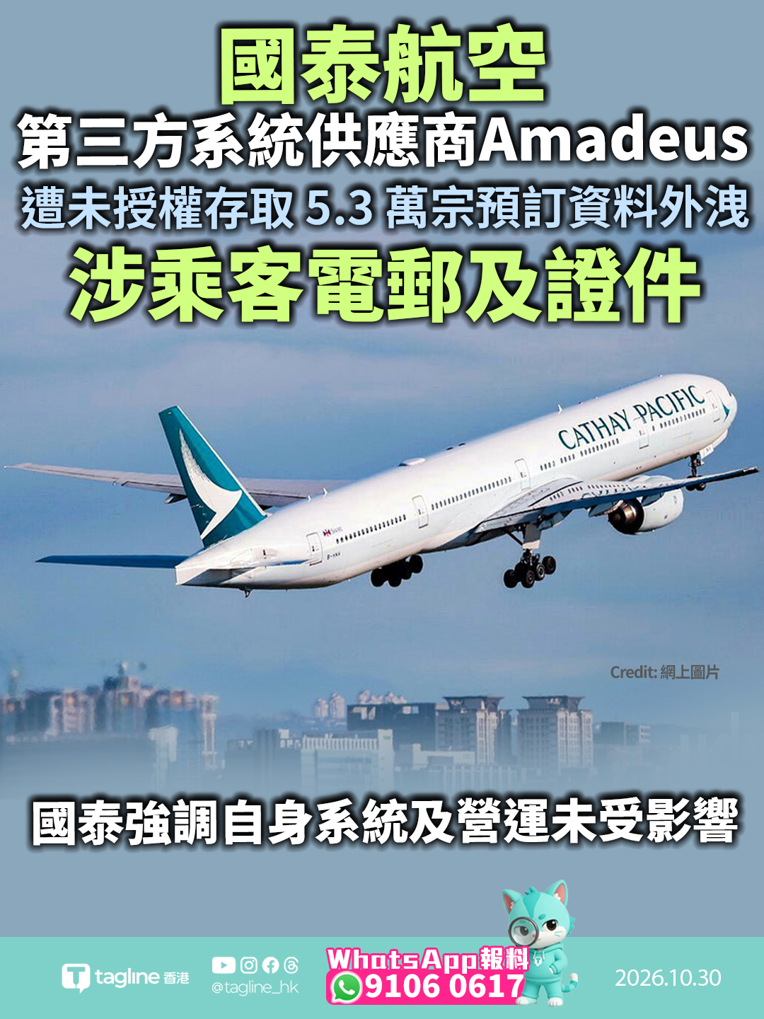 國泰航空第三方系統供應商 Amadeus 遭未授權存取 5.3 萬宗預訂資料外洩涉乘客電郵及證件國泰強調自身系統及營運未受影響 立法會議員吳傑莊呼籲全面審核網絡安全兼推賠償機制