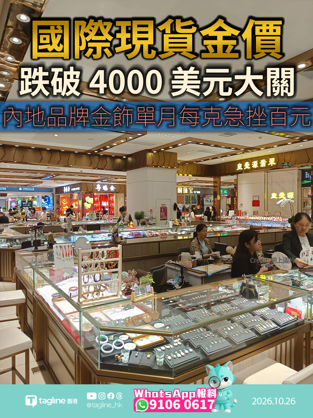 國際現貨金價跌破 4000 美元大關 內地品牌金飾單月每克急挫百元深圳水貝黃金市場週末湧現搶購潮 專家指高油價與美聯儲加息預期持續壓抑金價