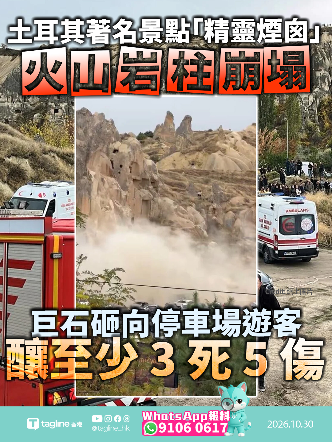 土耳其著名景點卡帕多奇亞「精靈煙囪」火山岩柱崩塌 巨石砸向停車場遊客釀至少 3 死 5 傷正值國慶假期遊客眾多疑連日降雨誘發塌石 當局動用大型機具搜救並展開調查