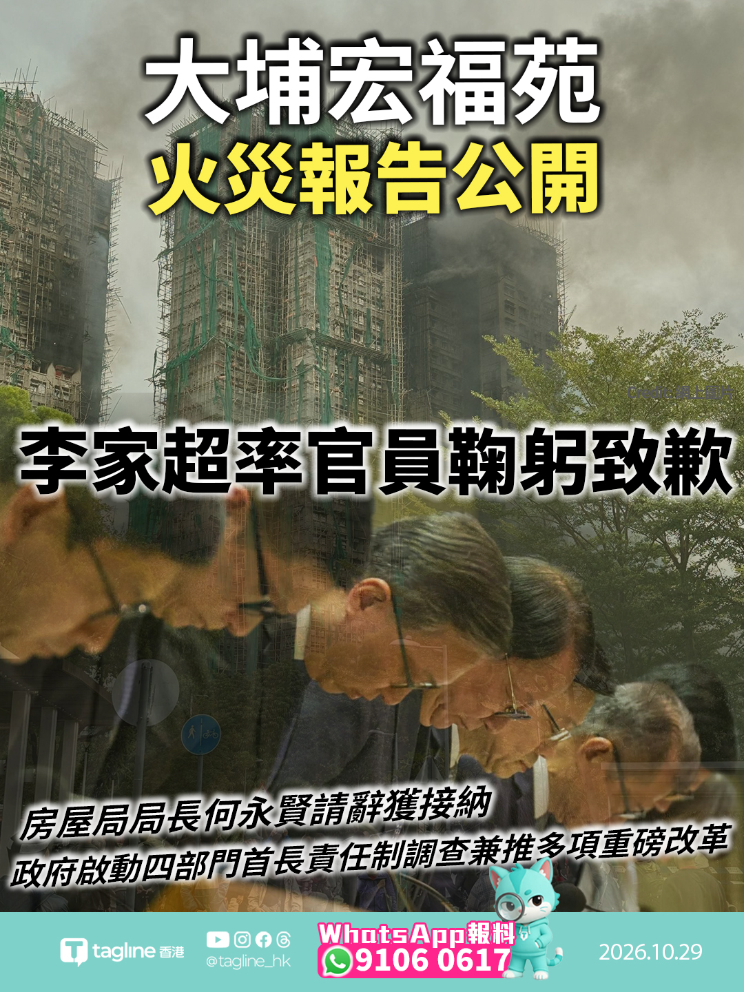 大埔宏福苑火災報告公開 特首李家超率官員鞠躬致歉房屋局局長何永賢請辭獲接納 政府啟動四部門首長責任制調查兼推多項重磅改革