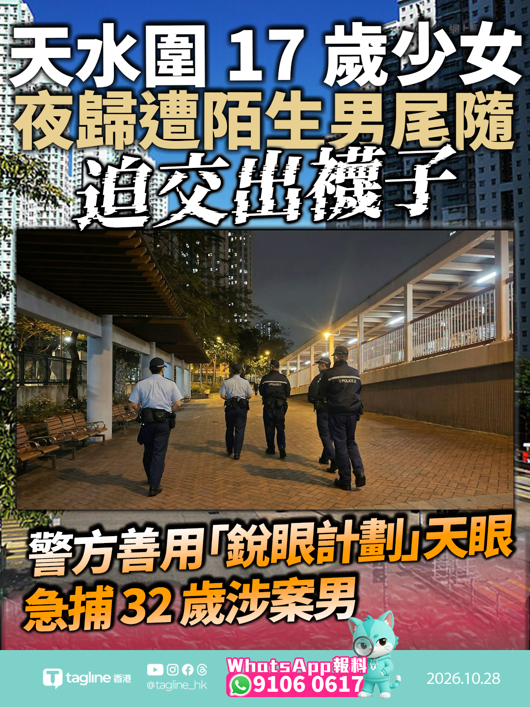 天水圍 17 歲少女夜歸遭陌生男尾隨迫交出襪子 警方善用「銳眼計劃」天眼急捕 32 歲涉案男元朗警區刑事調查隊高度重視迅速鎖定嫌犯 科技執法顯成效提醒市民夜歸保持警惕