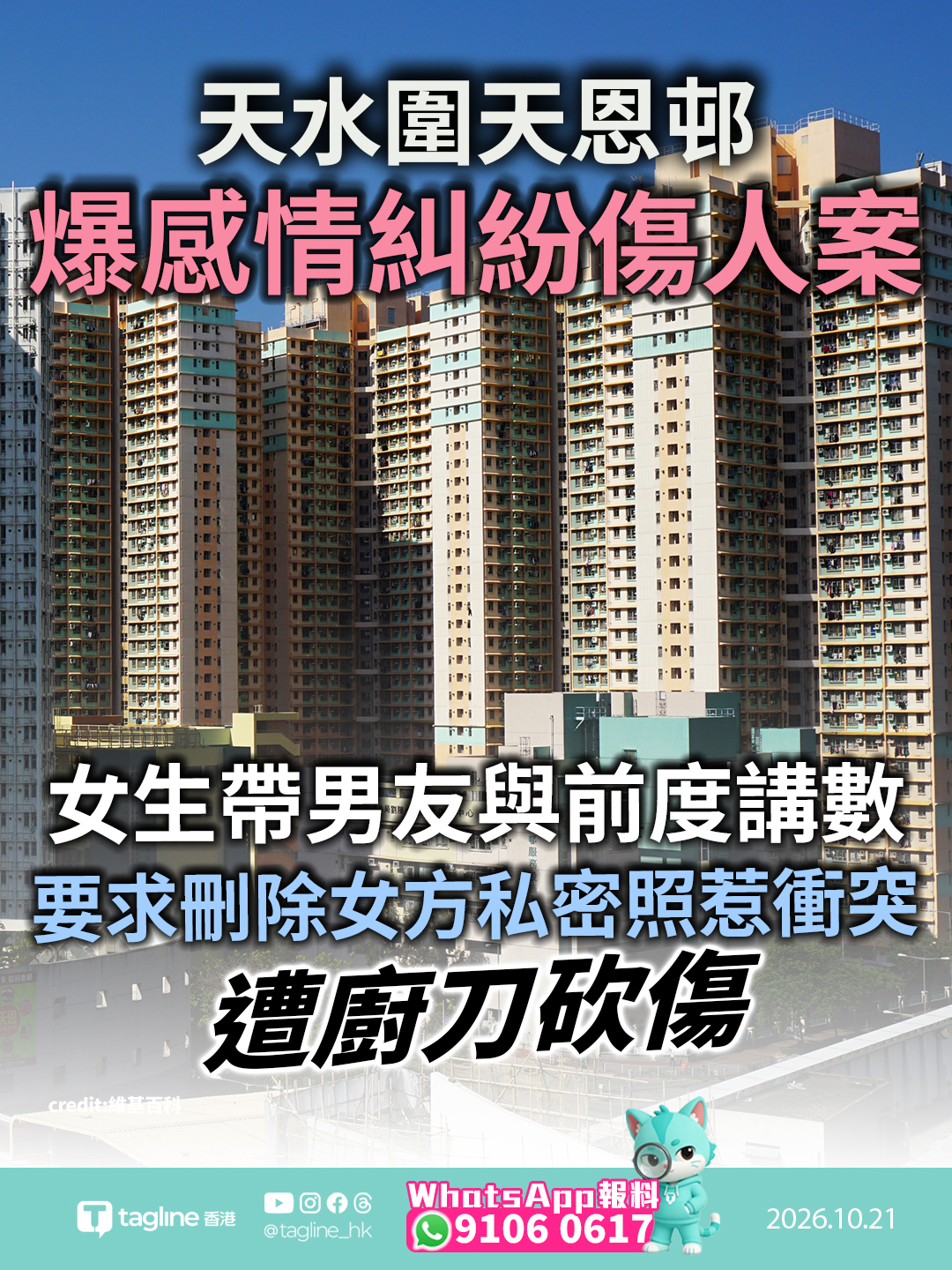 天水圍天恩邨爆感情糾紛傷人案 女生帶男友與前度講數 要求刪除女方私密照惹衝突遭廚刀砍傷