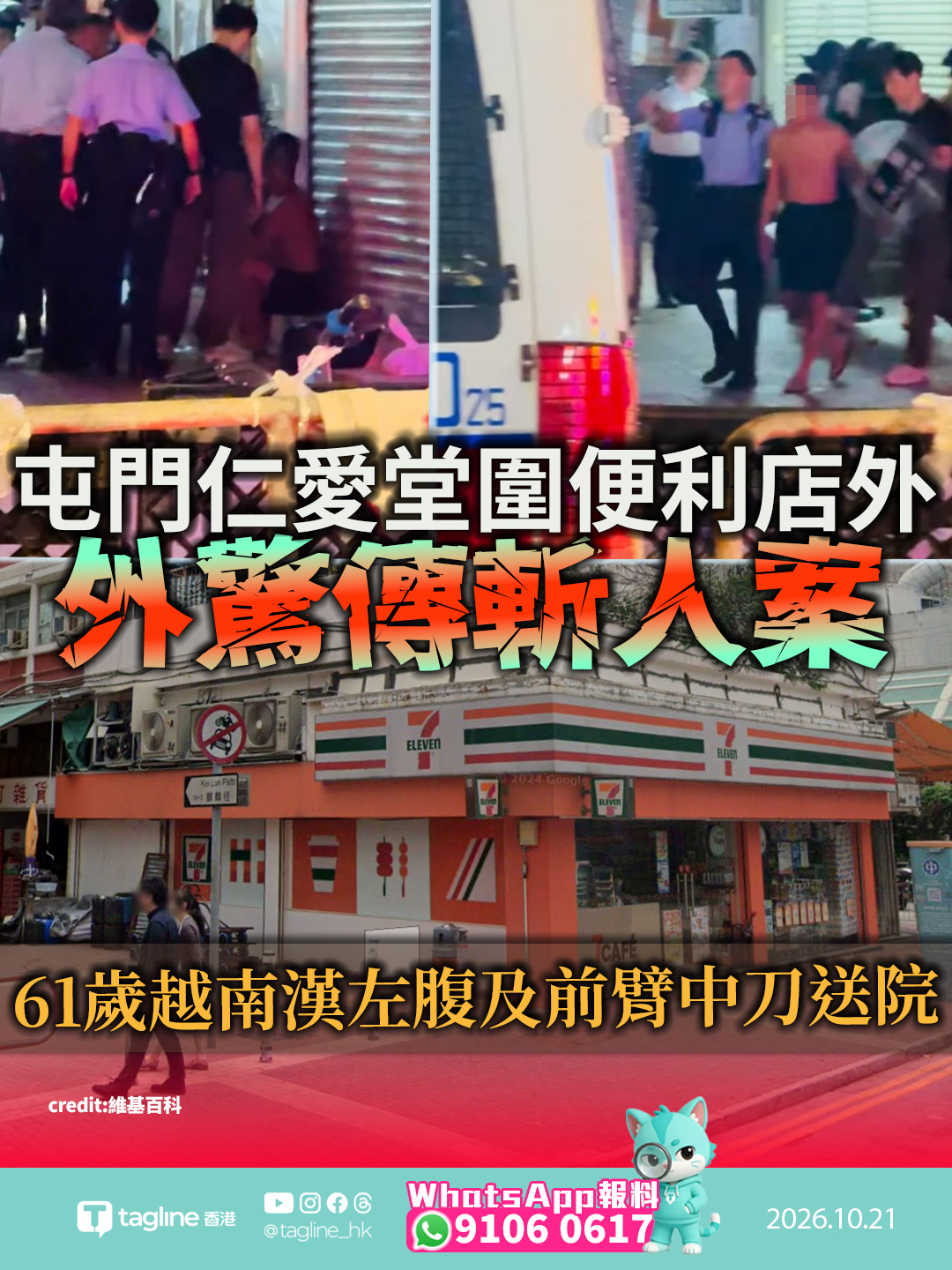 屯門仁愛堂圍便利店外驚傳斬人案 61歲越漢左腹及前臂中刀送院兇徒涉嫌持15厘米長水果刀施襲後逃去 警方重案組接手追緝歸案