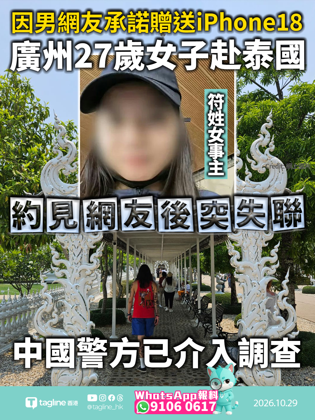 廣州 27 歲女子赴泰國約見網友後突失聯 中國警方已介入調查家屬擬赴泰求助因男網友承諾贈送手機隻身赴泰 友人曾勸阻無果家屬盼當地警方協助搜尋