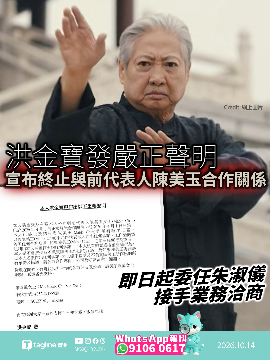 影壇大哥大洪金寶發嚴正聲明 宣布終止與前代表人陳美玉合作關係切斷所有華洋瓜葛且不承擔未授權承諾 即日起委任朱淑儀接手業務洽商