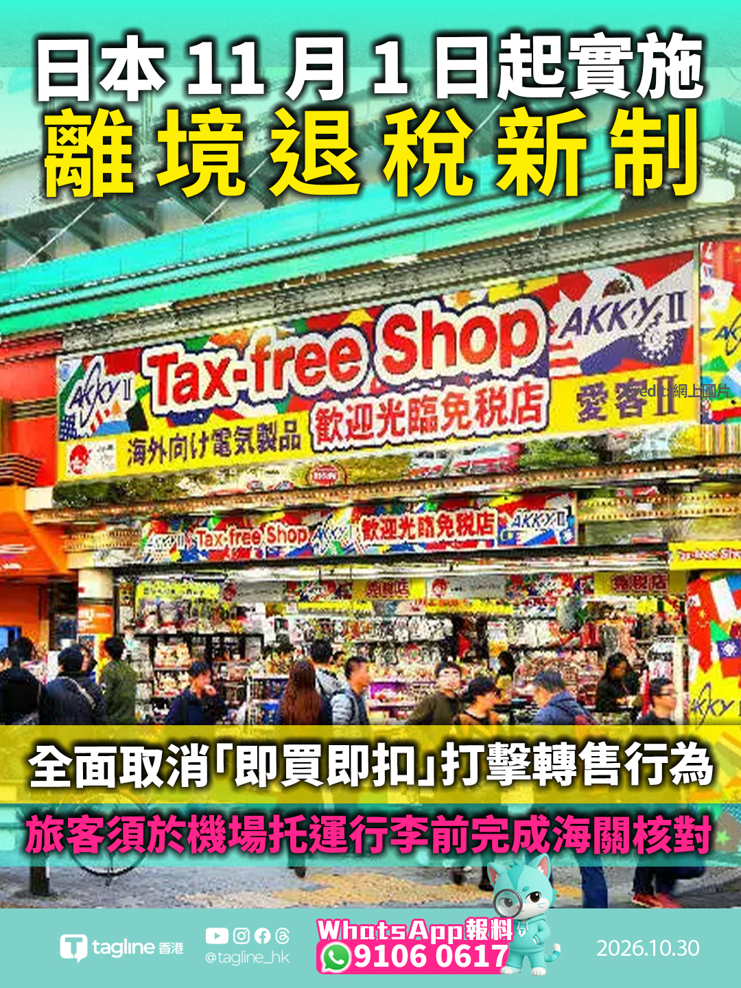 日本 11 月 1 日起實施離境退稅新制 全面取消「即買即扣」打擊轉售行為免稅商品不再區分一般與消耗品兼取消上限 旅客須於機場托運行李前完成海關核對