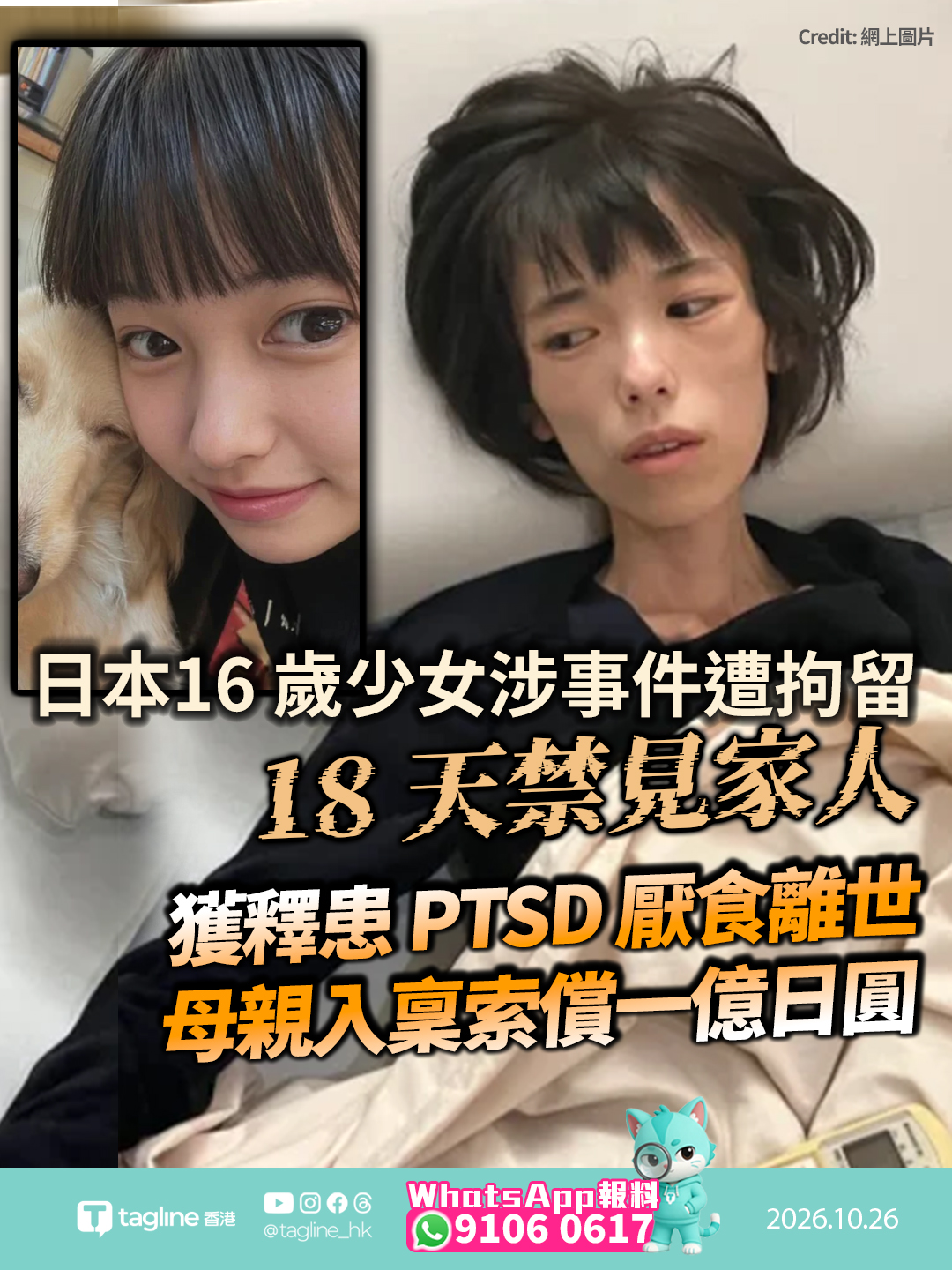 日本 16 歲少女涉事件遭拘留 18 天禁見家人 獲釋患 PTSD 厭食離世母親入稟索償一億日圓未成年人遭長時羈押與逼供引發國際關注 案件開審再激「人質司法」制度爭議
