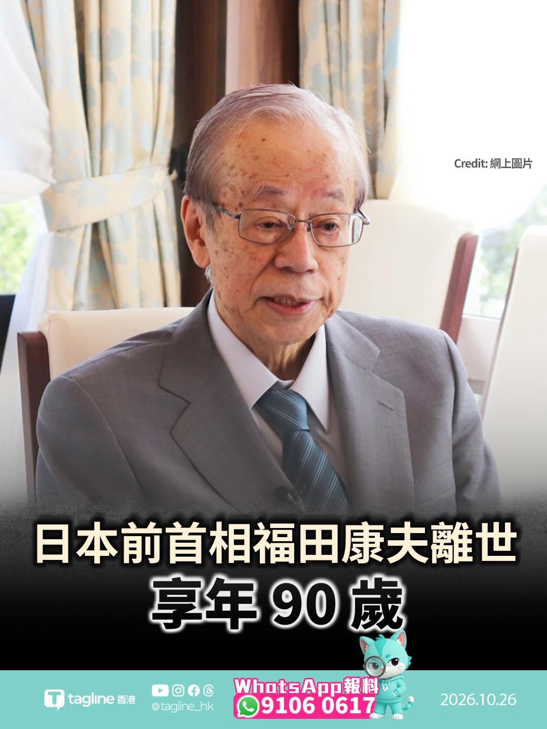 日本前首相福田康夫離世享年 90 歲 首創憲政史上「父子檔」首相曾任史上第二長官房長官 任內致力深化中日戰略互惠關係與推動內政改革