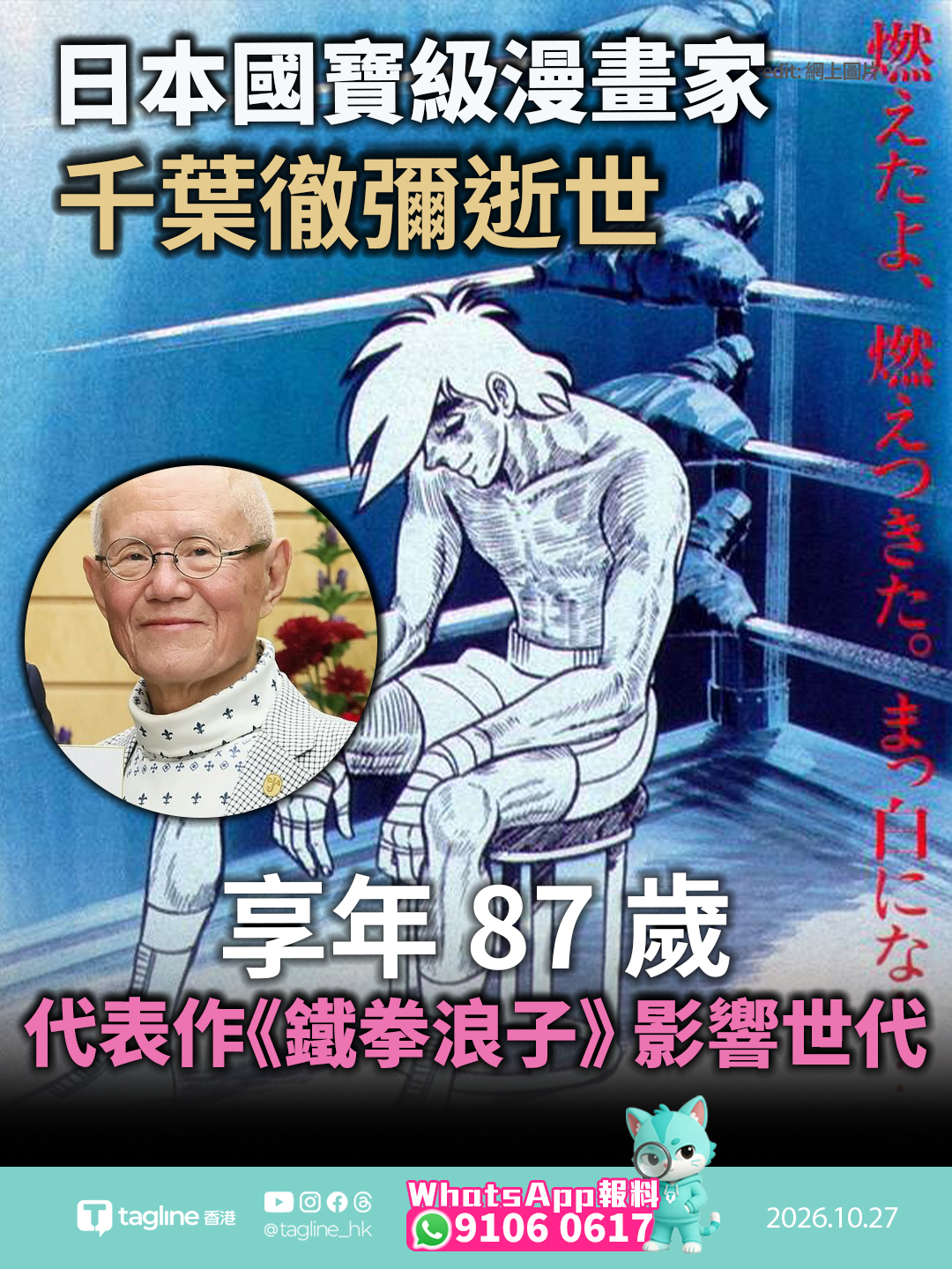日本國寶級漫畫家千葉徹彌逝世享年 87 歲 代表作 《鐵拳浪子》 影響世代首位獲頒文化勳章漫畫家 講談社擬舉辦追思會悼念