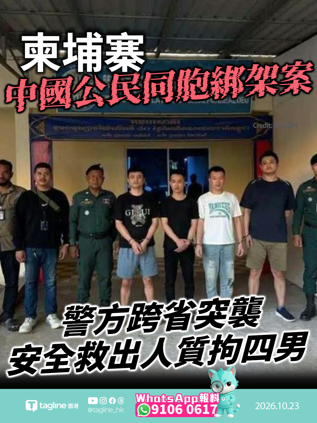 柬埔寨爆中國公民同胞綁架案 警方跨省突襲干拉省安全救出人質拘四男西哈努克市押走 43 歲同胞勒索 執法部門查獲手槍折疊刀等作案工具