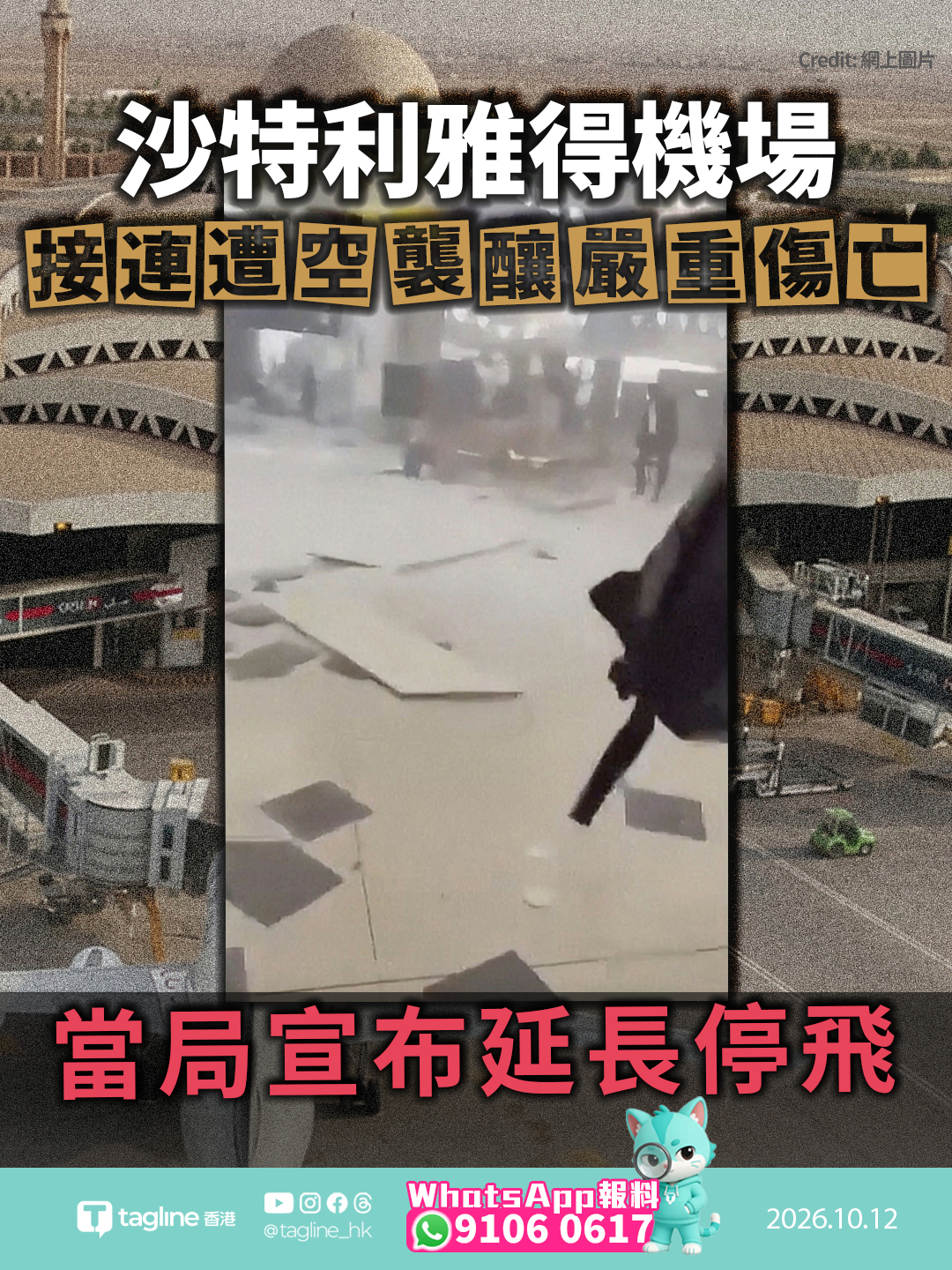 沙特利雅得機場接連遭空襲釀嚴重傷亡 當局宣布延長停飛 中方表達嚴正譴責