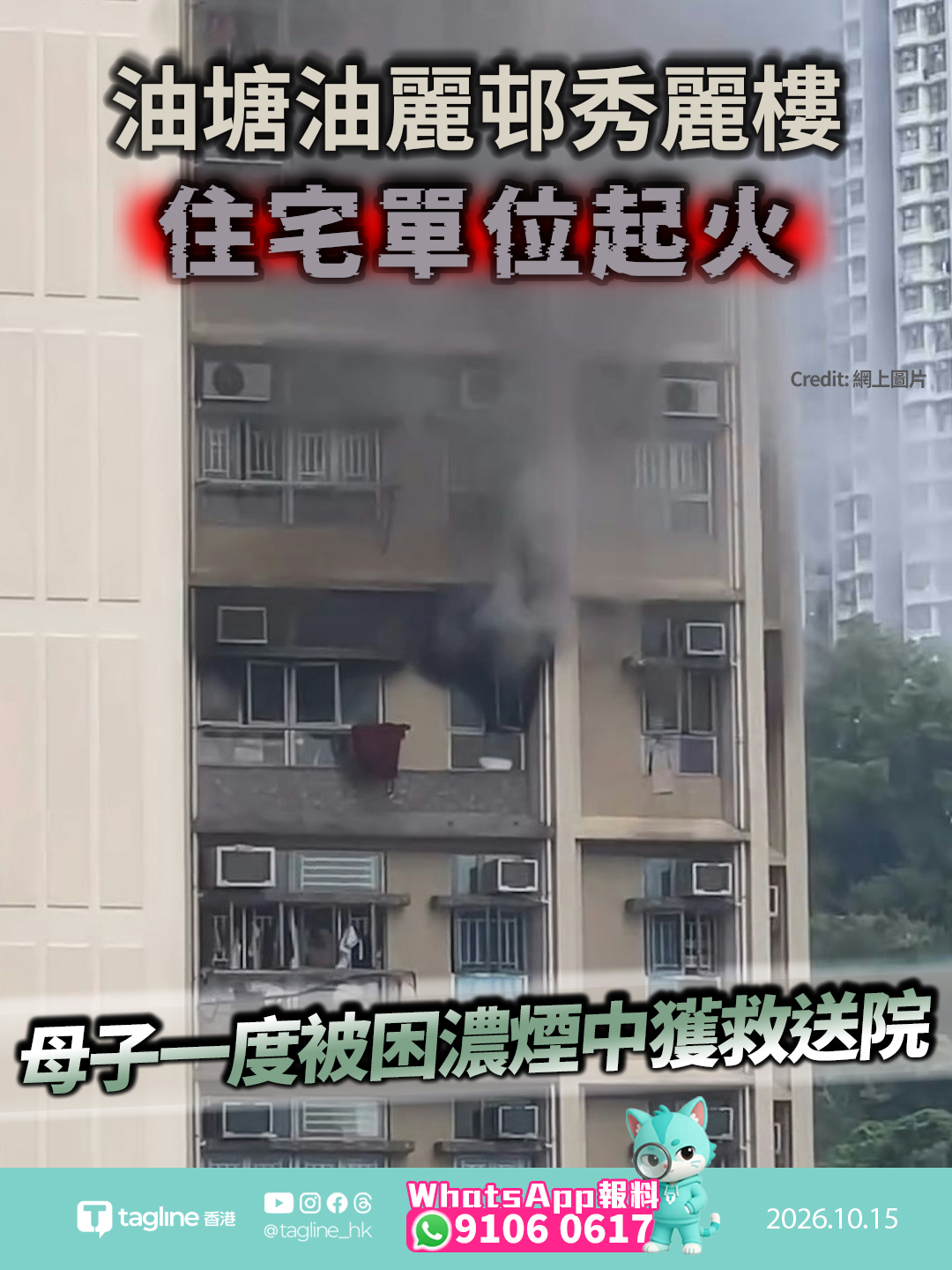 油塘油麗邨秀麗樓住宅單位起火 母子一度被困濃煙中獲救送院約20名住戶逃生時滯留後樓梯被拒 消防動員一喉一煙帽隊迅速撲滅火勢