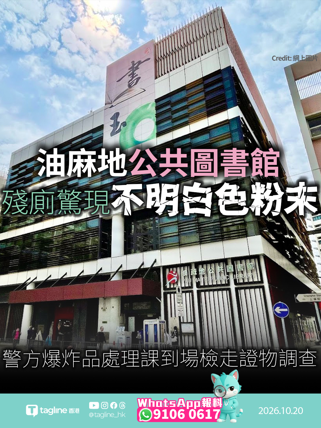 油麻地公共圖書館殘廁驚現不明白色粉末 警方爆炸品處理課到場檢走證物調查
