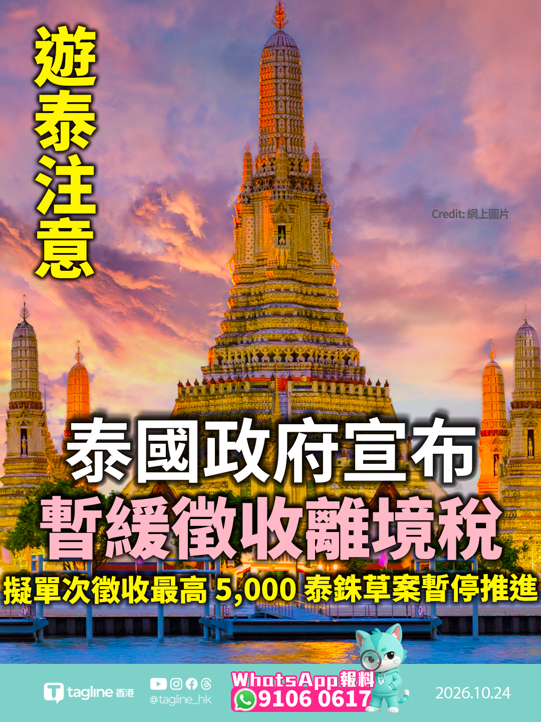 泰國政府宣布暫緩徵收離境稅 意在維持觀光業第四季旺季增長動能擬單次徵收最高 5,000 泰銖草案暫停推進 財政部指考量地緣政治與航空成本