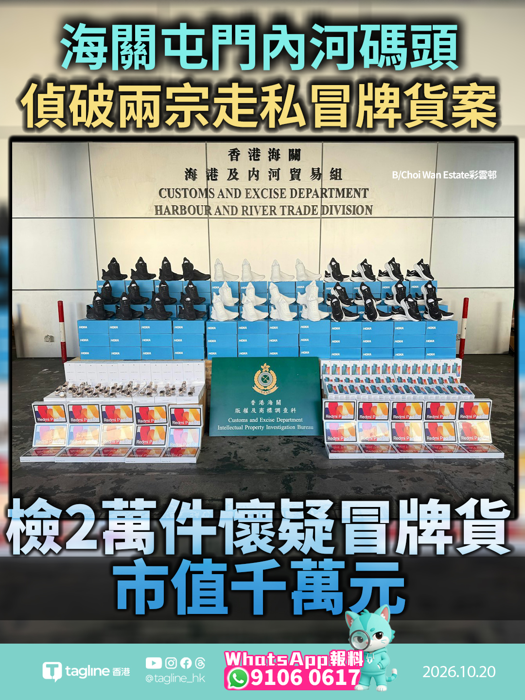 海關屯門內河碼頭偵破兩宗走私冒牌貨案 檢2萬件懷疑冒牌貨市值千萬元海關透過情報分析截查內地抵港貨櫃 疑擬轉口海外地區