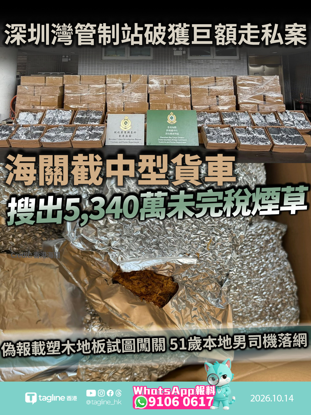 深圳灣管制站破獲巨額走私案 海關截中型貨車搜出5,340萬未完稅煙草偽報載塑木地板試圖闖關 51歲本地男司機落網