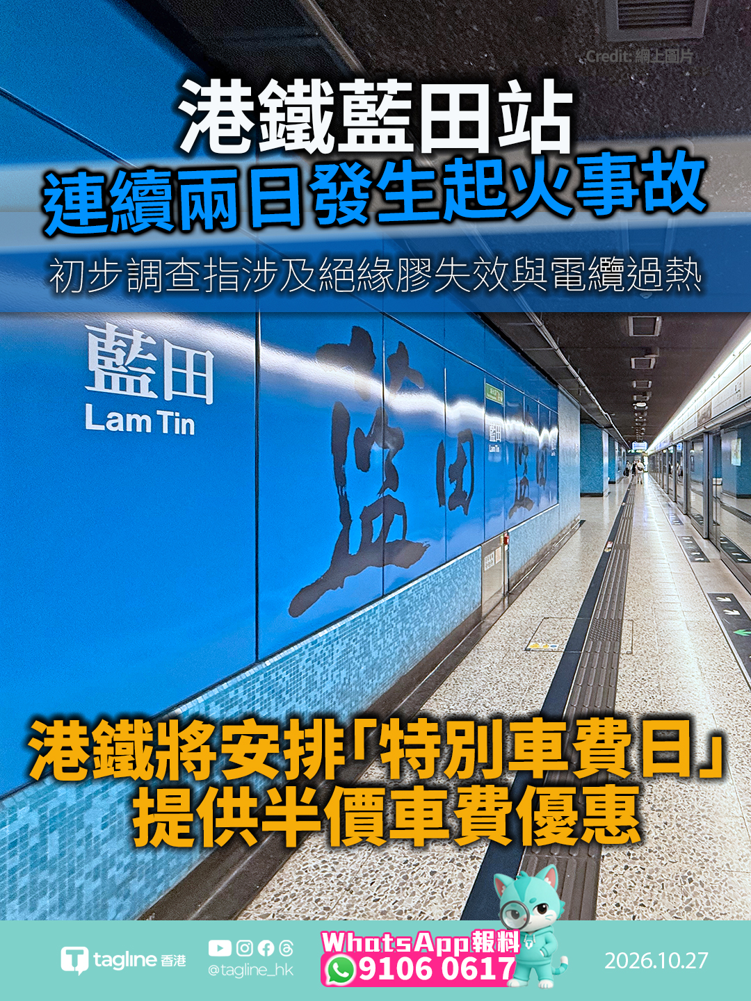 港鐵藍田站連續兩日發生起火事故 初步調查指涉及絕緣膠失效與電纜過熱延誤觸發服務表現回贈機制 港鐵將安排「特別車費日」提供半價車費優惠