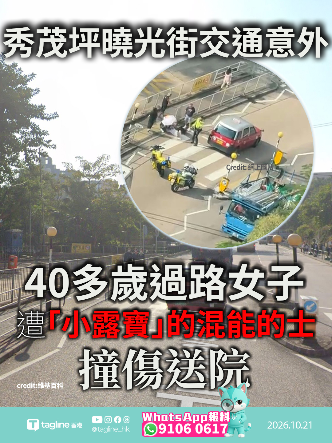 秀茂坪曉光街交通意外 40多歲過路女子遭「小露寶」的混能的士撞傷送院