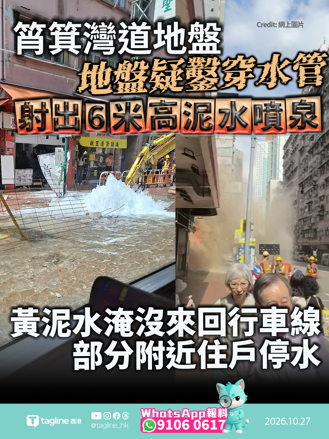 筲箕灣道地盤疑鑿穿水管射出 6 米高泥水噴泉 黃泥水淹沒來回行車線部分附近住戶停水水柱激射如爆炸嚇退途人 水務署緊急派員到場關閘搶修